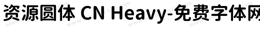 资源圆体 CN Heavy字体转换